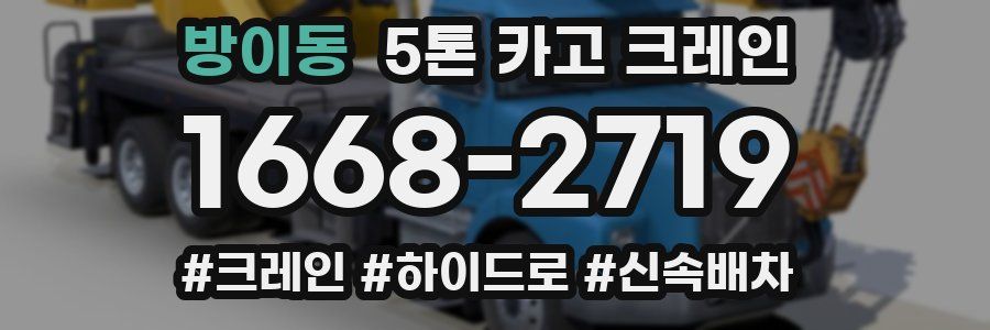 방이동 5톤 카고 크레인