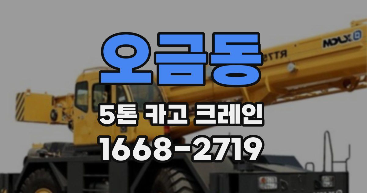 오금동 5톤 카고 크레인