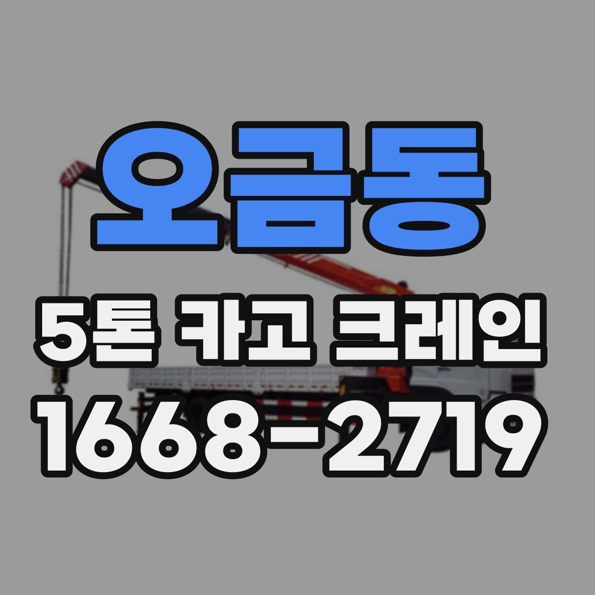 오금동 5톤 카고 크레인