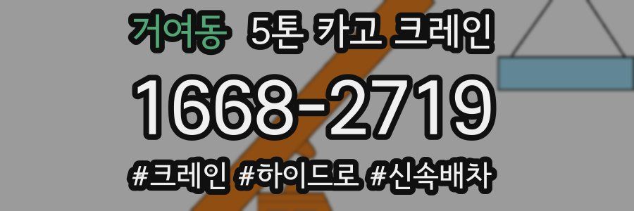 거여동 5톤 카고 크레인