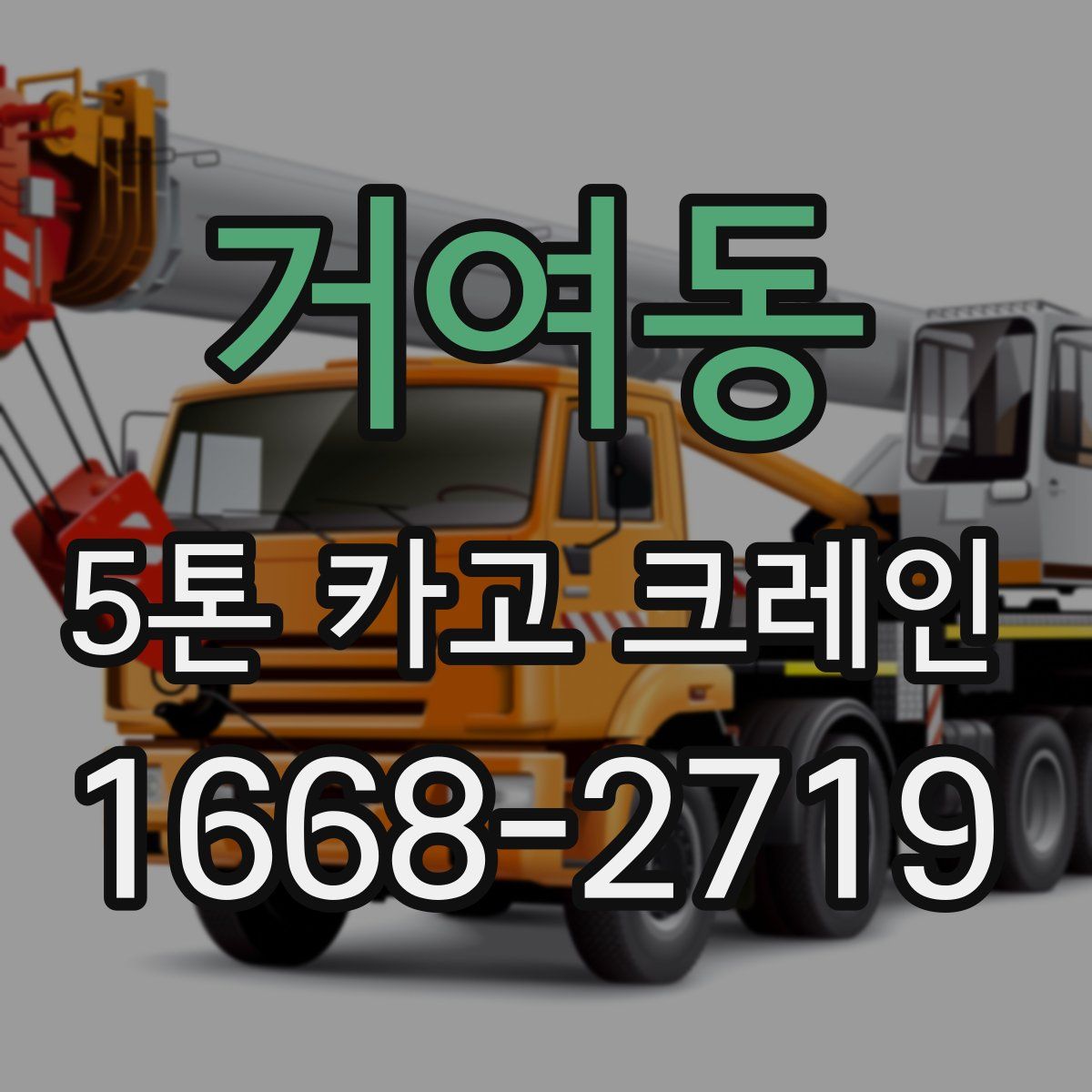 거여동 5톤 카고 크레인
