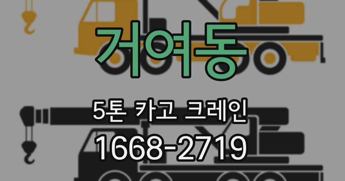 거여동 5톤 카고 크레인