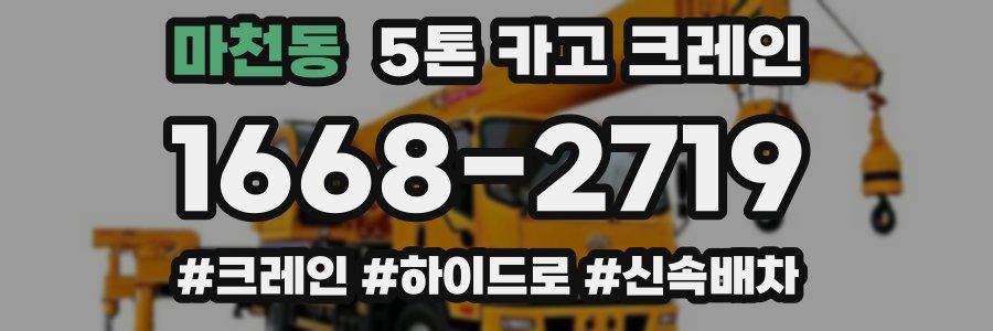 마천동 5톤 카고 크레인