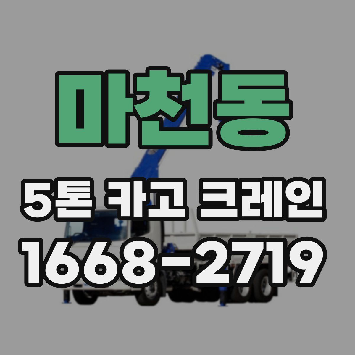 마천동 5톤 카고 크레인