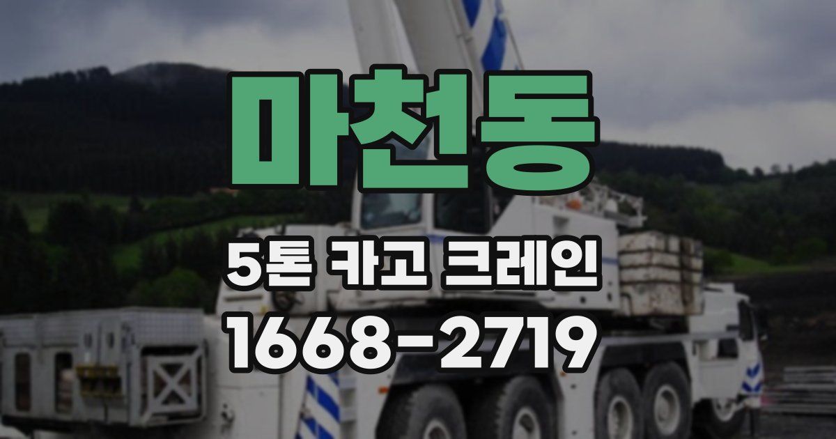 마천동 5톤 카고 크레인