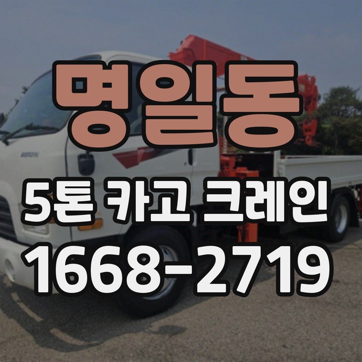 명일동 5톤 카고 크레인 현장 대응력 확인하는 방법