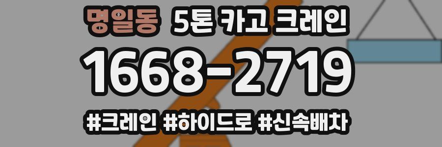 명일동 5톤 카고 크레인