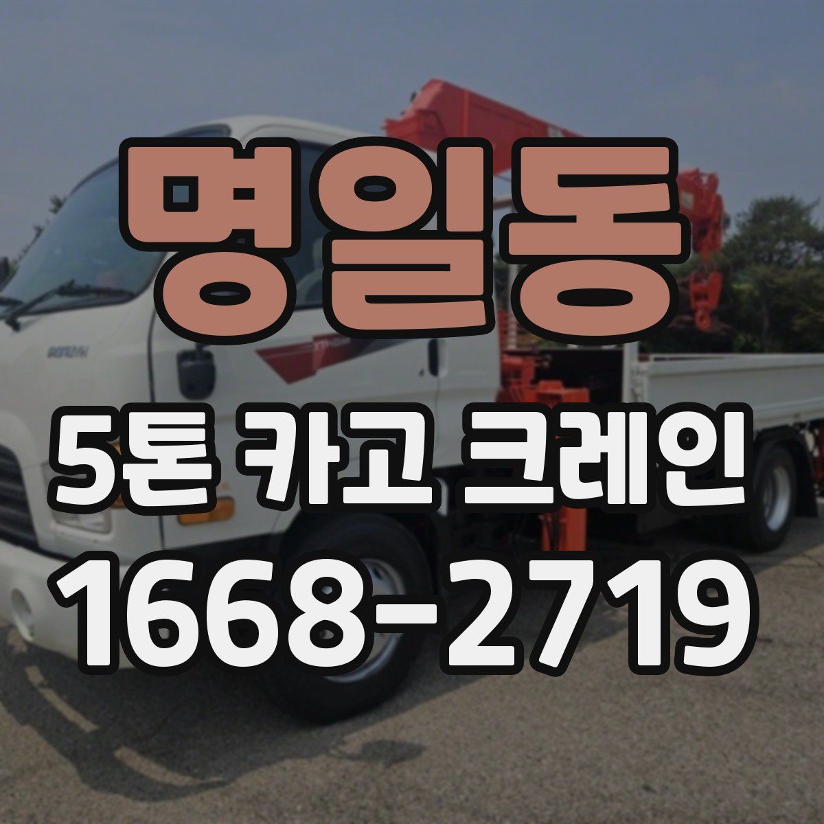 명일동 5톤 카고 크레인