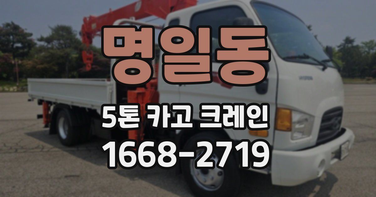 명일동 5톤 카고 크레인