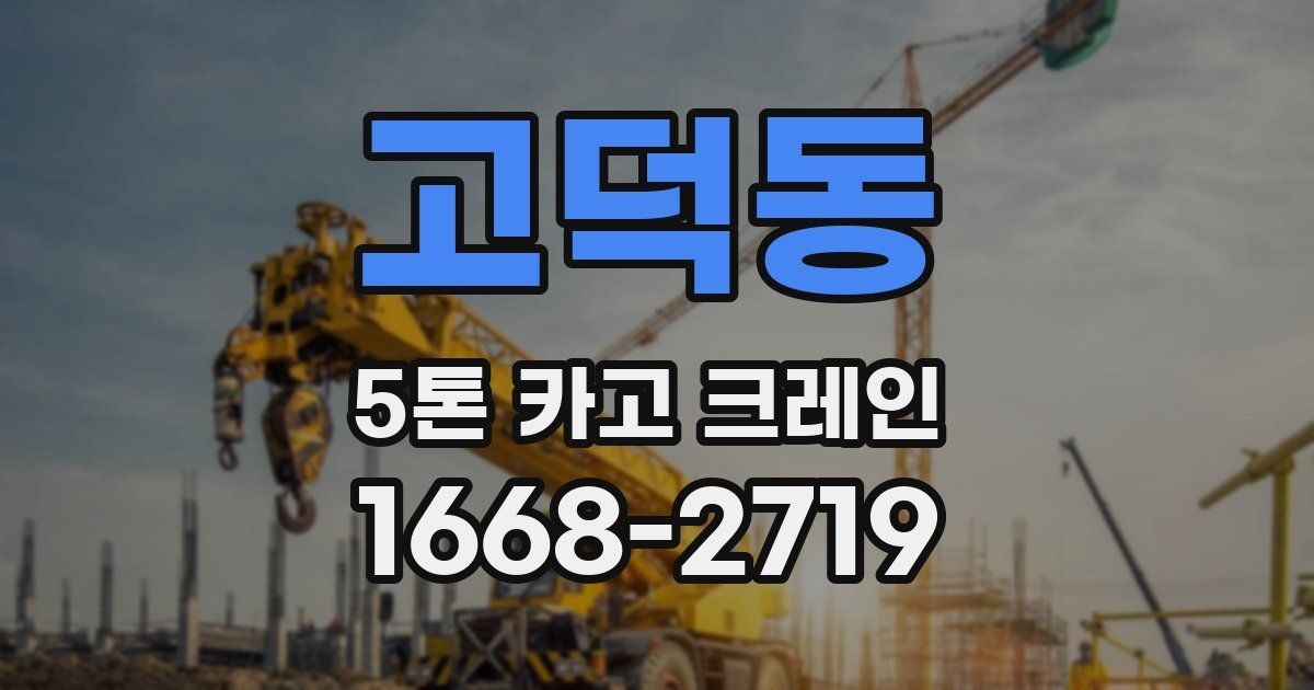 고덕동 5톤 카고 크레인