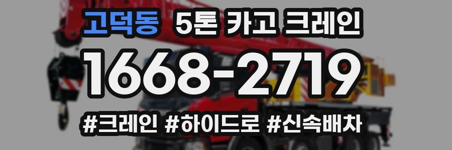 고덕동 5톤 카고 크레인