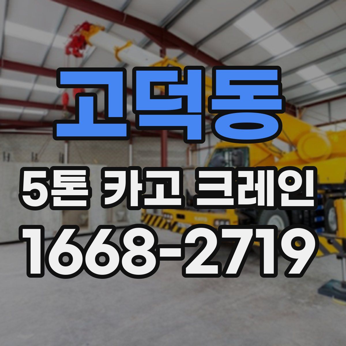 고덕동 5톤 카고 크레인