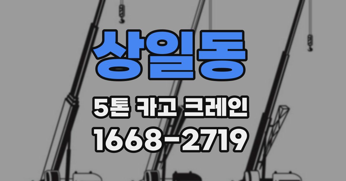 상일동 5톤 카고 크레인
