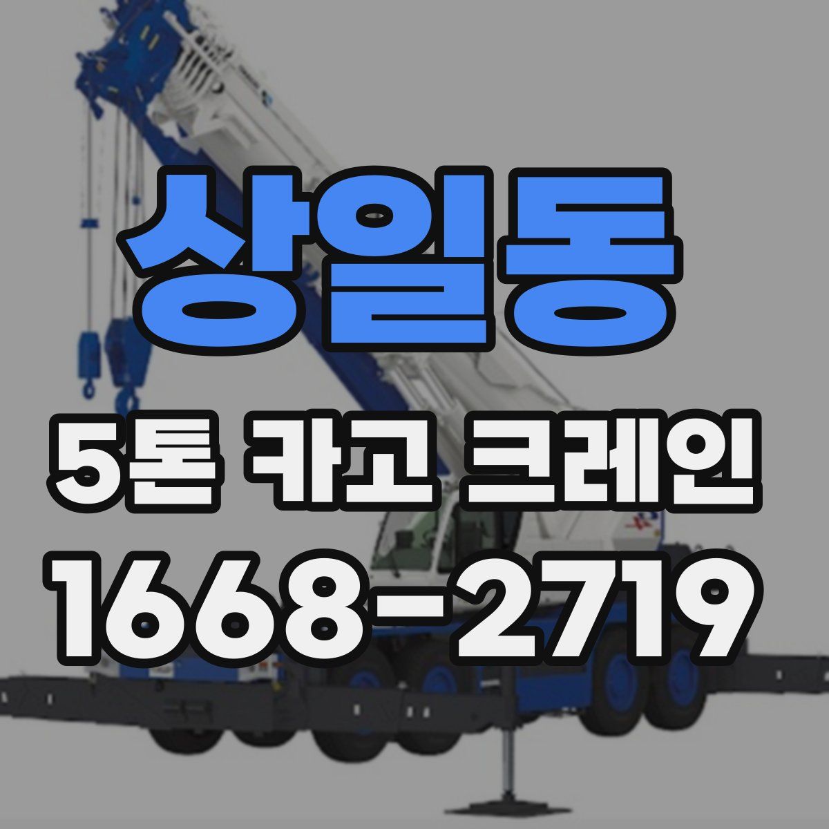상일동 5톤 카고 크레인