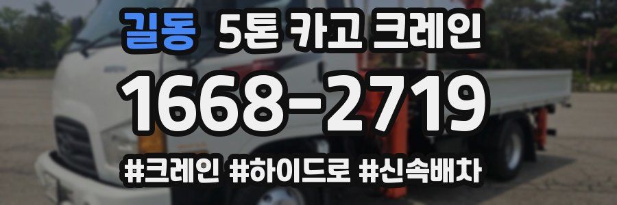 길동 5톤 카고 크레인