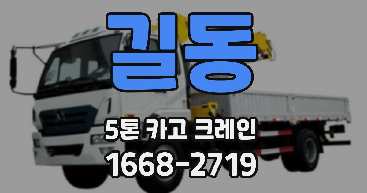 길동 5톤 카고 크레인