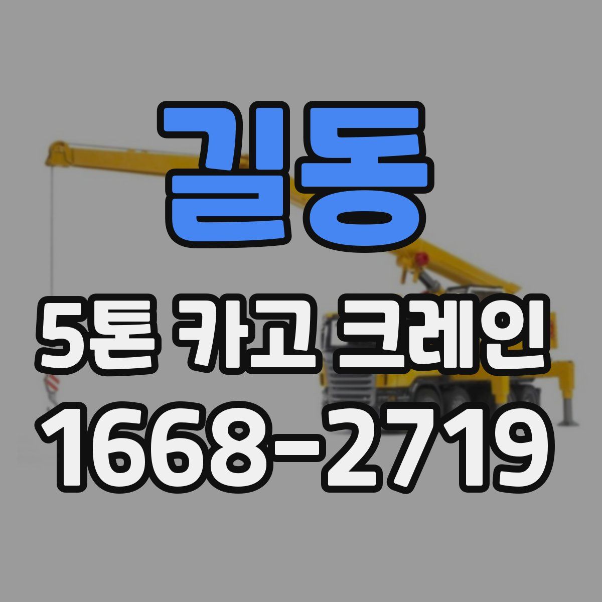 길동 5톤 카고 크레인