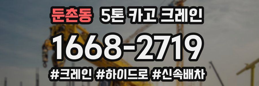 둔촌동 5톤 카고 크레인