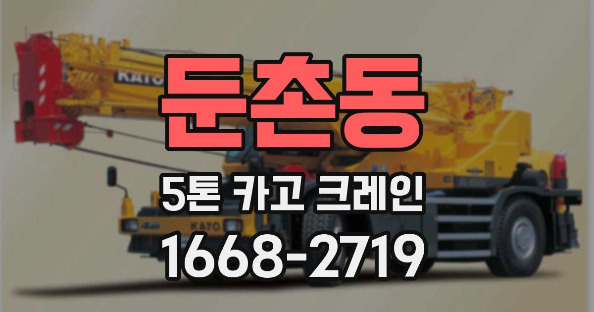 둔촌동 5톤 카고 크레인
