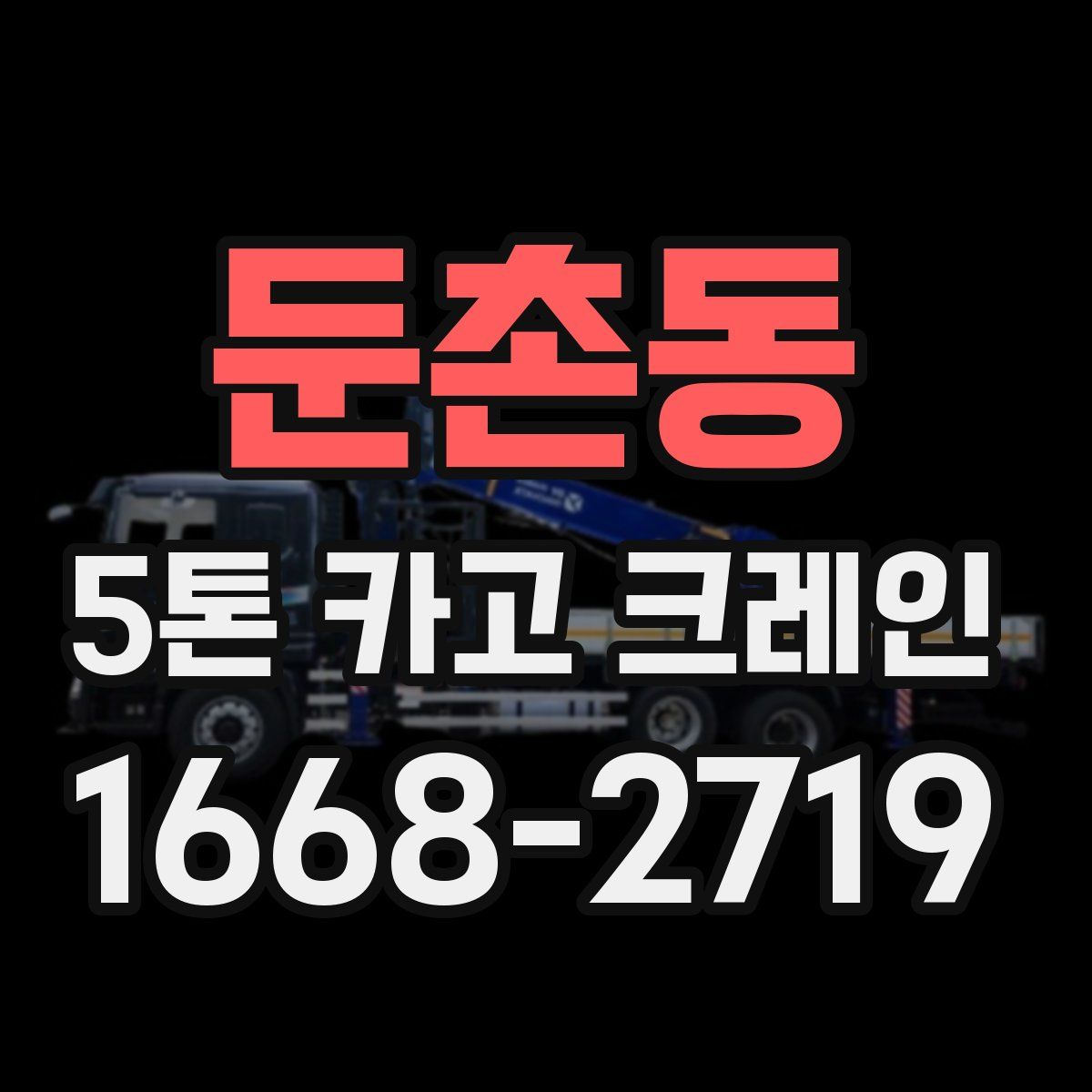 둔촌동 5톤 카고 크레인
