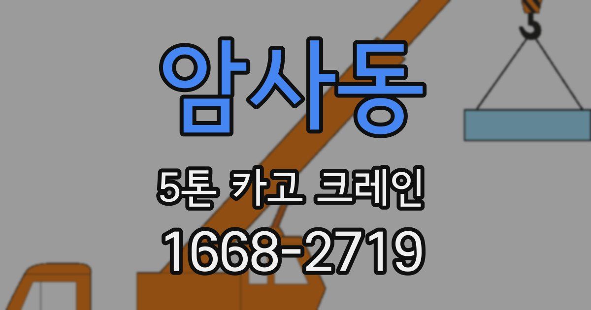 암사동 5톤 카고 크레인