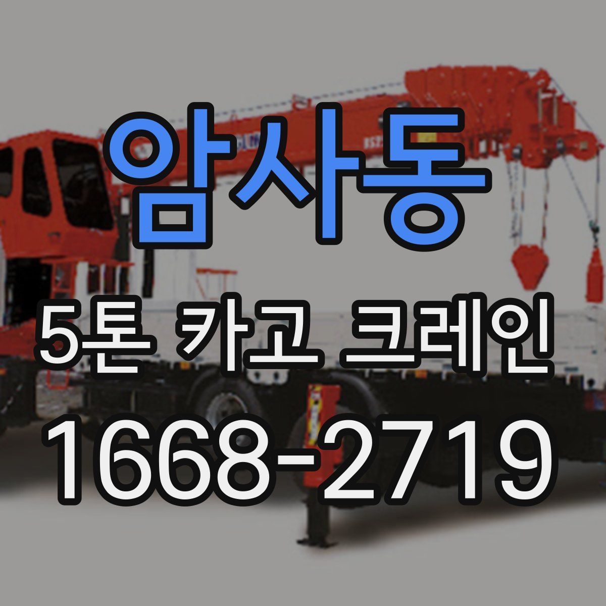 암사동 5톤 카고 크레인