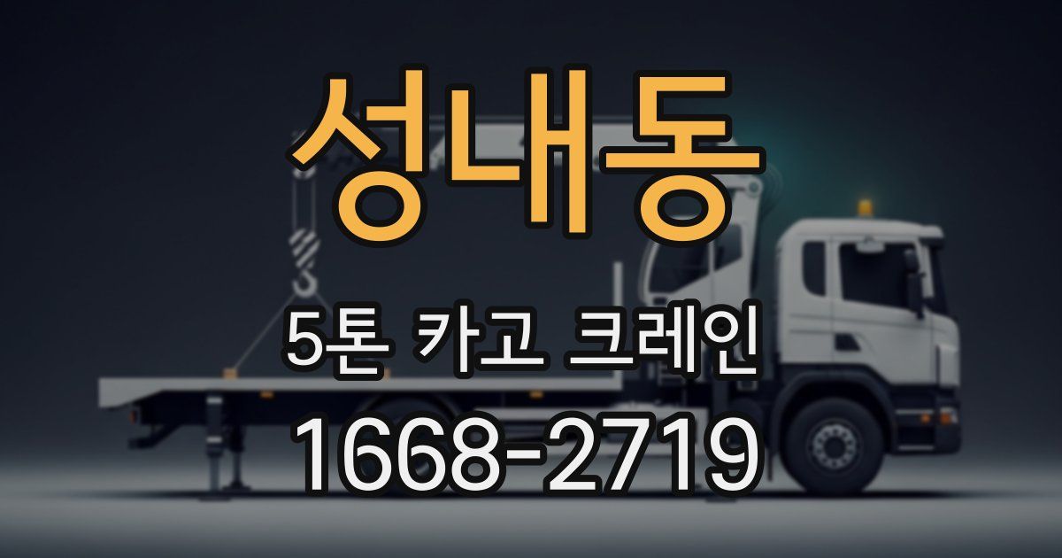 성내동 5톤 카고 크레인