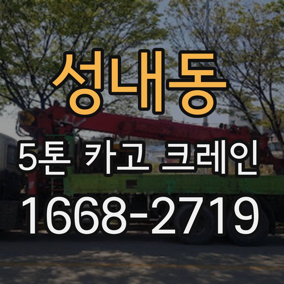 성내동 5톤 카고 크레인