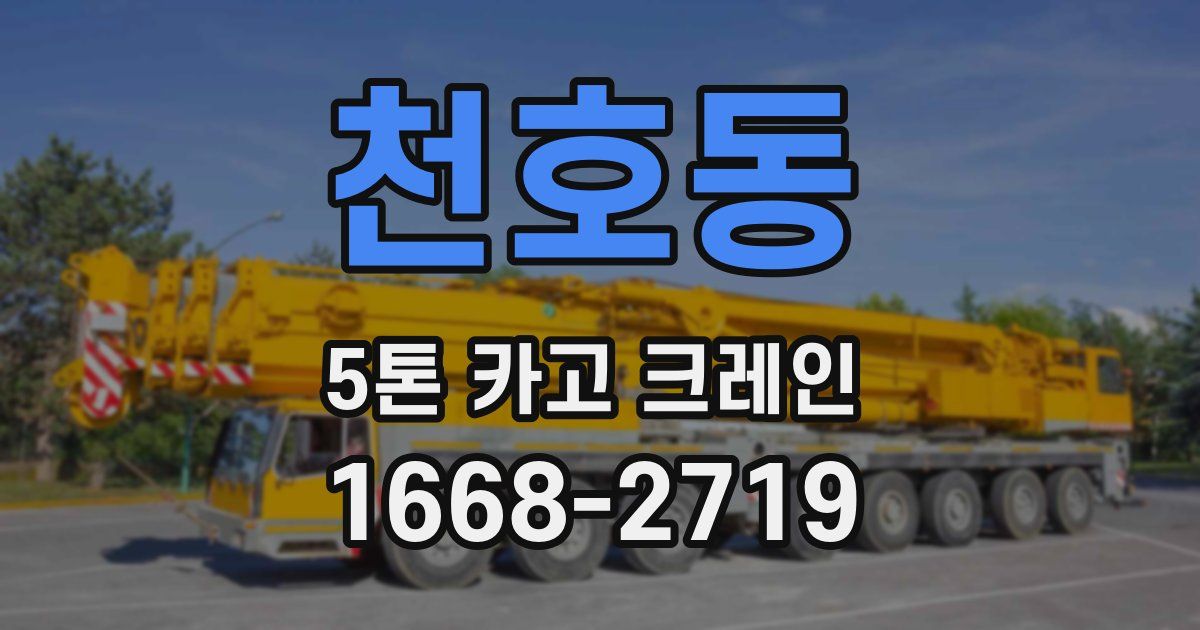 천호동 5톤 카고 크레인