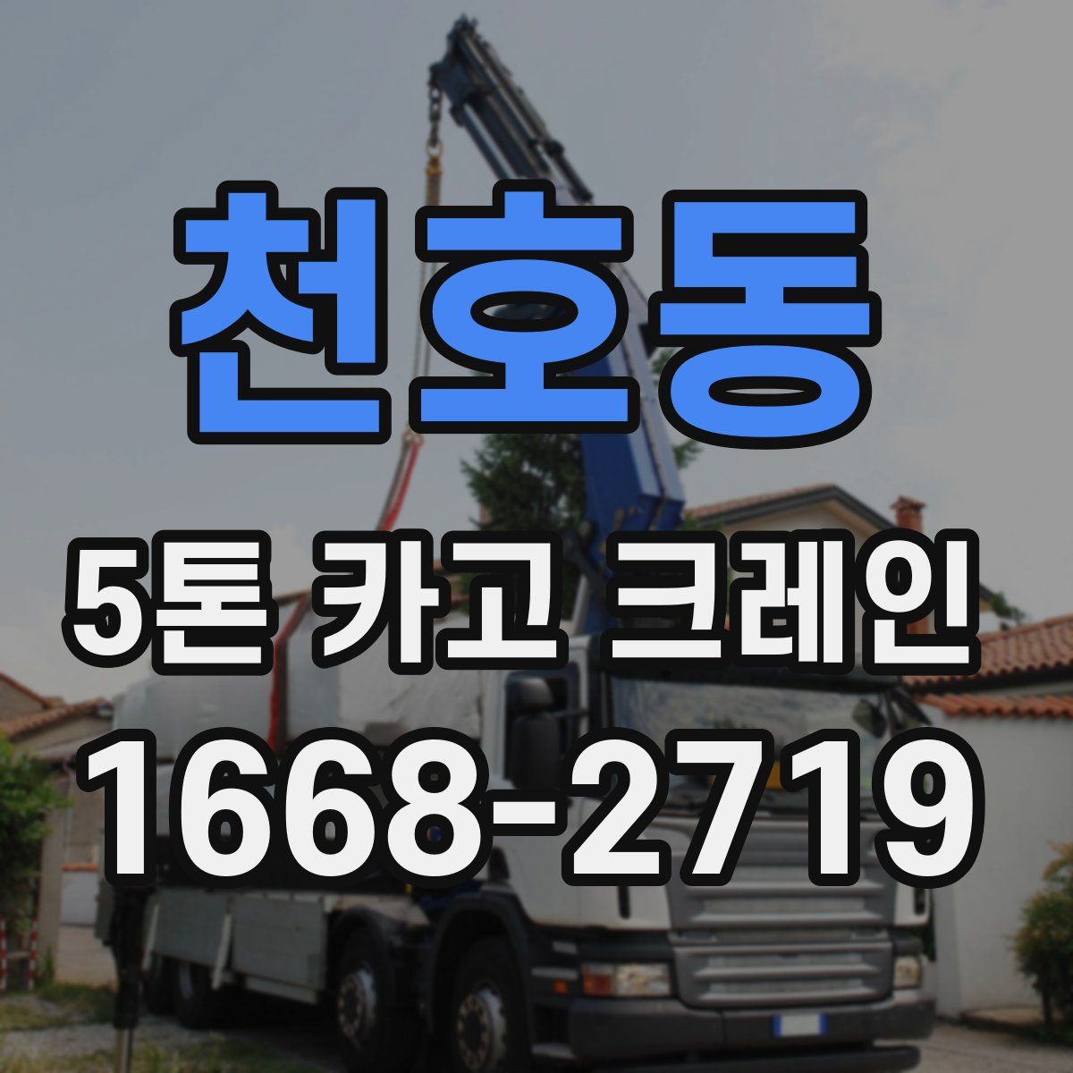 천호동 5톤 카고 크레인