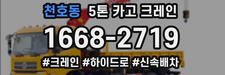 천호동 5톤 카고 크레인