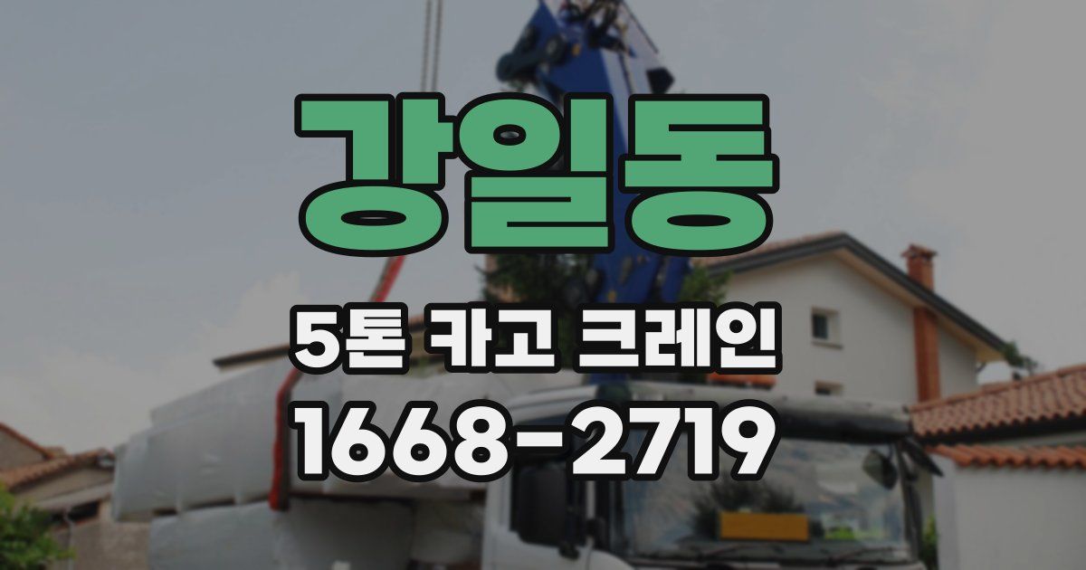 강일동 5톤 카고 크레인