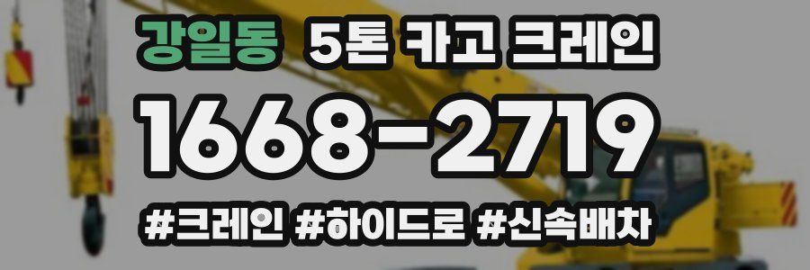 강일동 5톤 카고 크레인