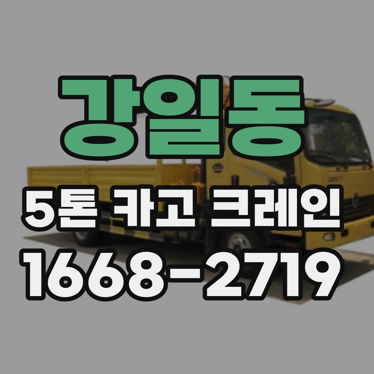 강일동 5톤 카고 크레인