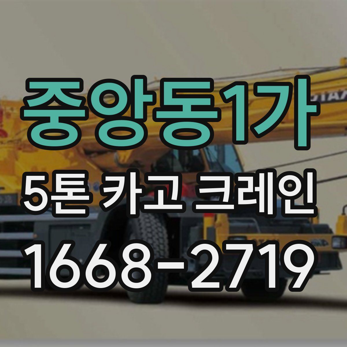 중앙동1가 5톤 카고 크레인