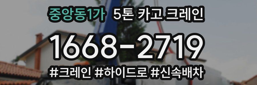 중앙동1가 5톤 카고 크레인
