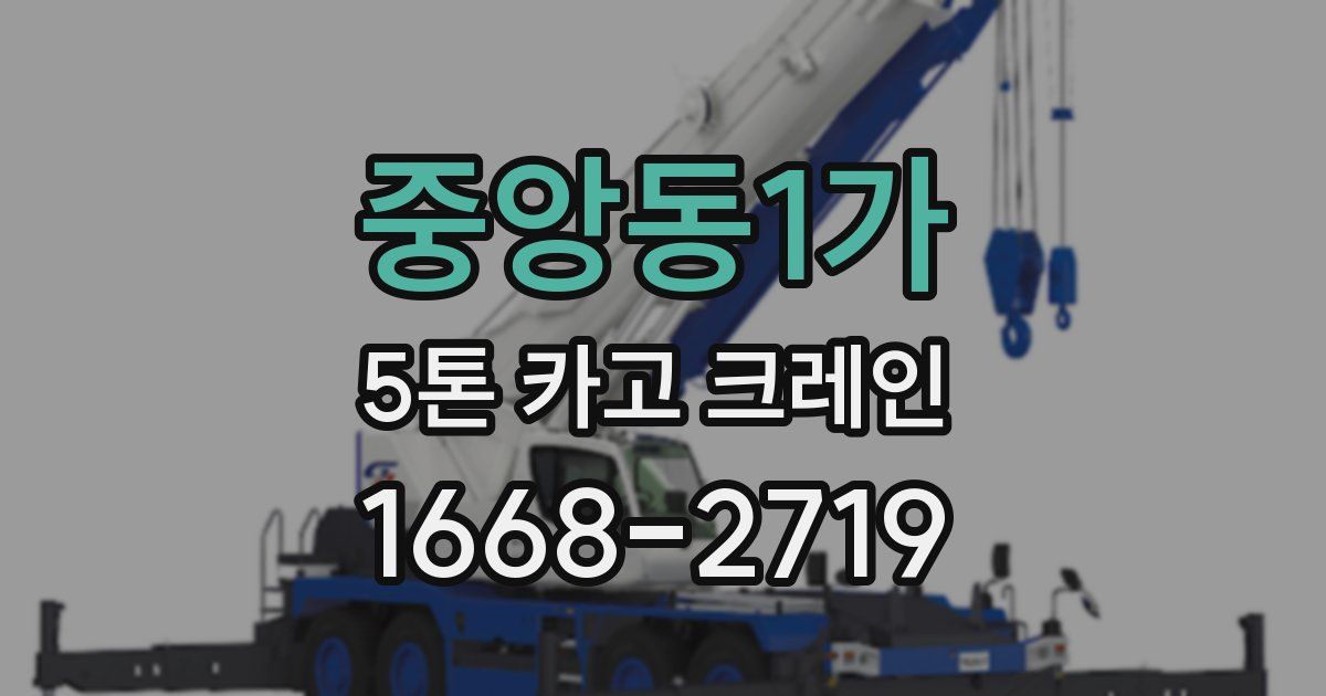 중앙동1가 5톤 카고 크레인