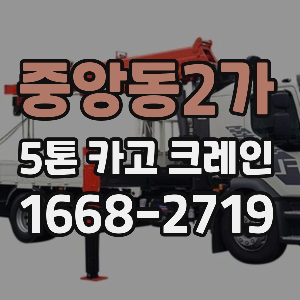 중앙동2가 5톤 카고 크레인 대여 과정에서 보는 항목