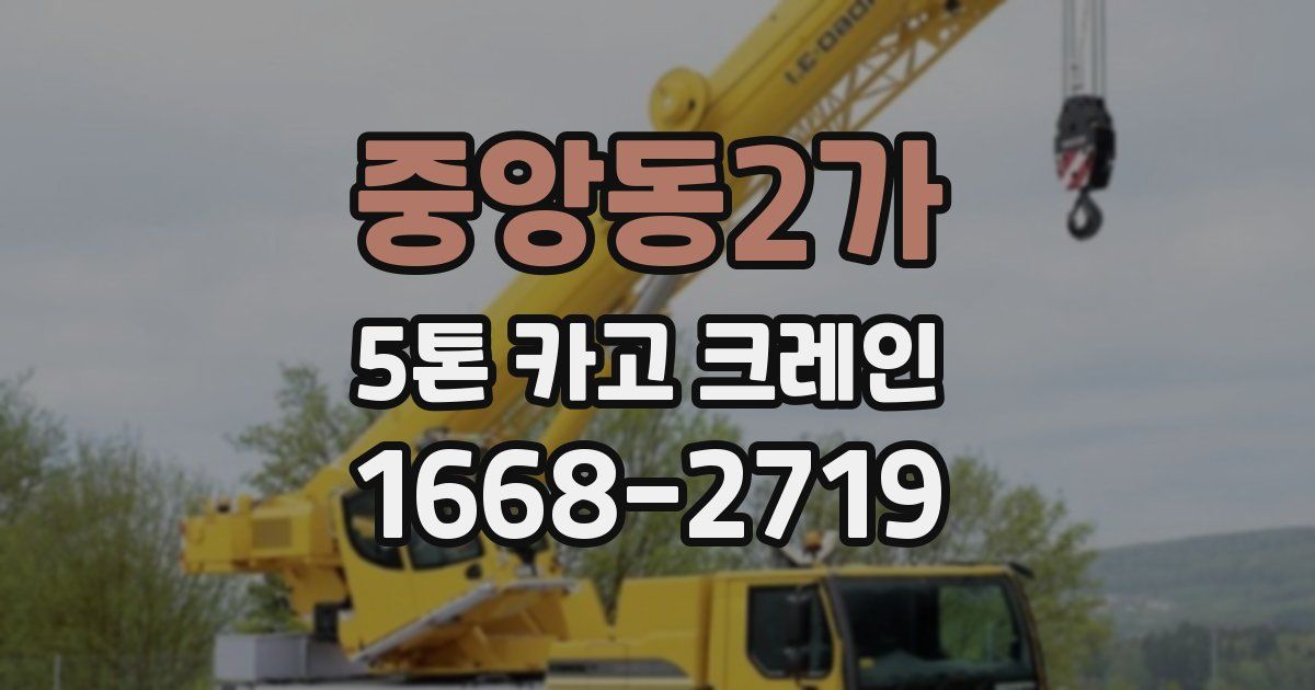 중앙동2가 5톤 카고 크레인
