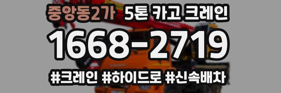 중앙동2가 5톤 카고 크레인