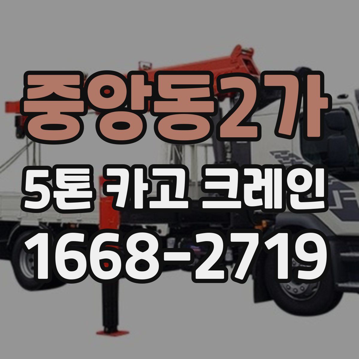 중앙동2가 5톤 카고 크레인