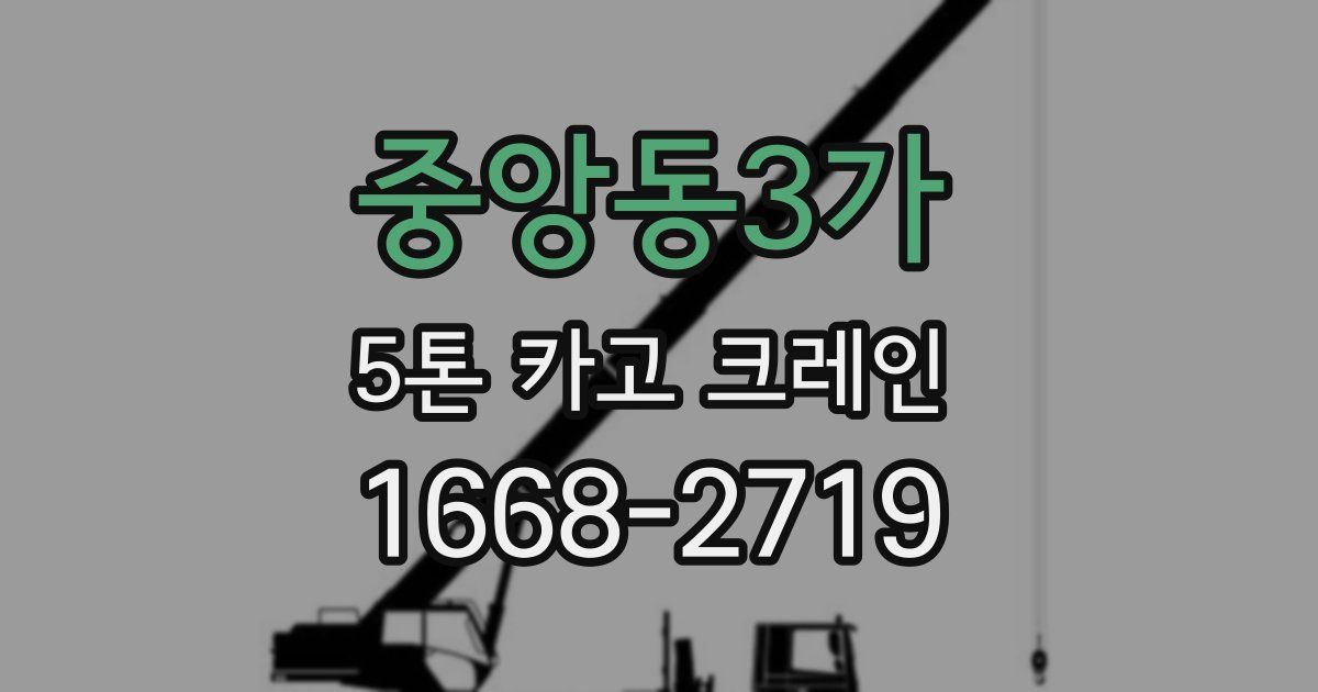 중앙동3가 5톤 카고 크레인