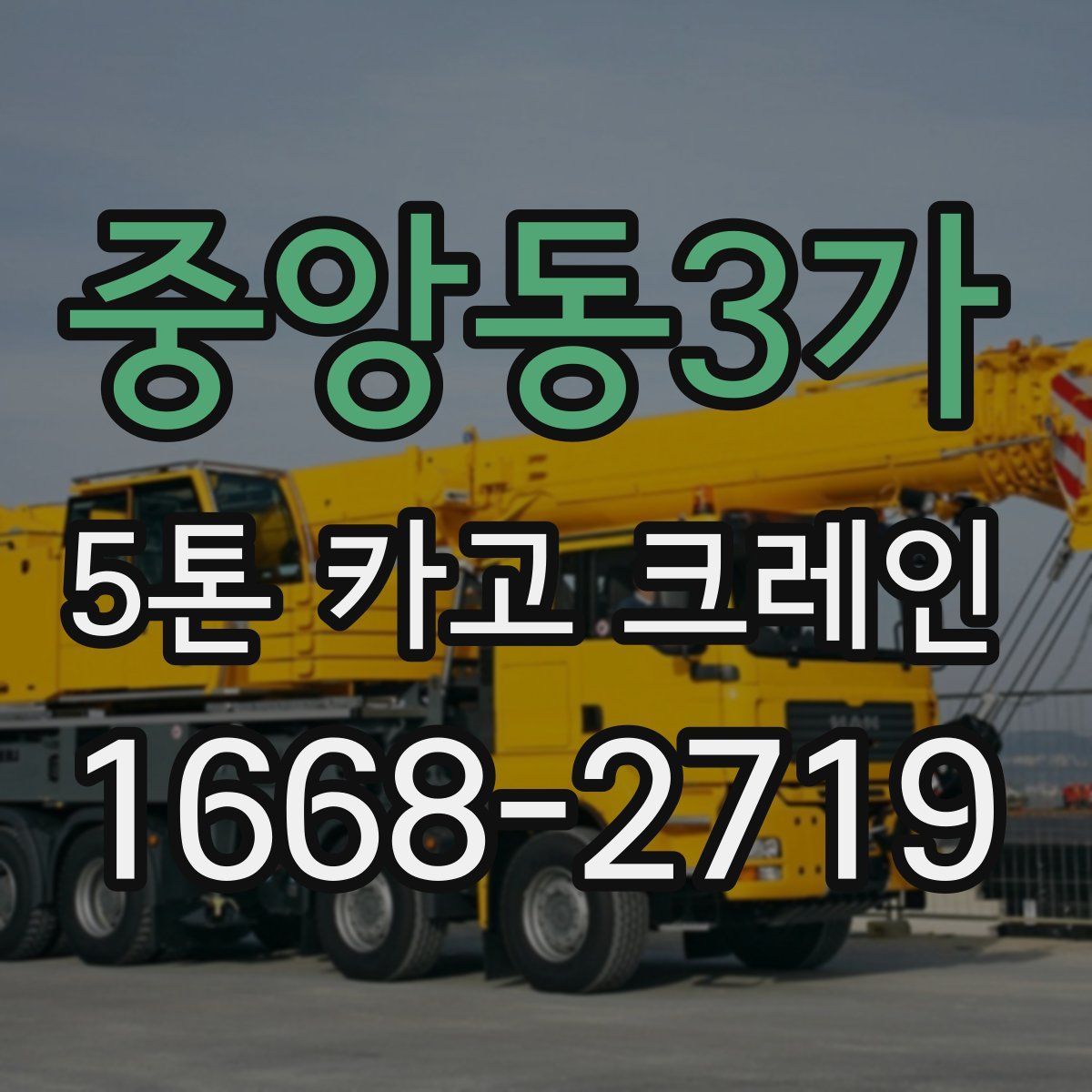 중앙동3가 5톤 카고 크레인