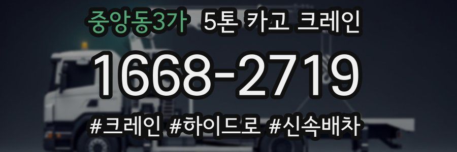 중앙동3가 5톤 카고 크레인