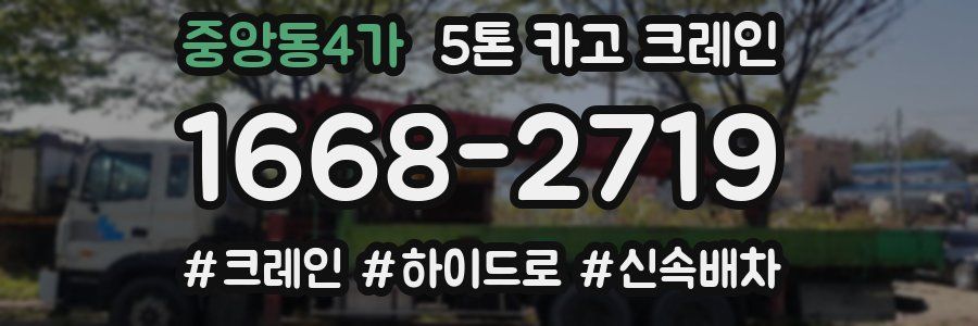 중앙동4가 5톤 카고 크레인