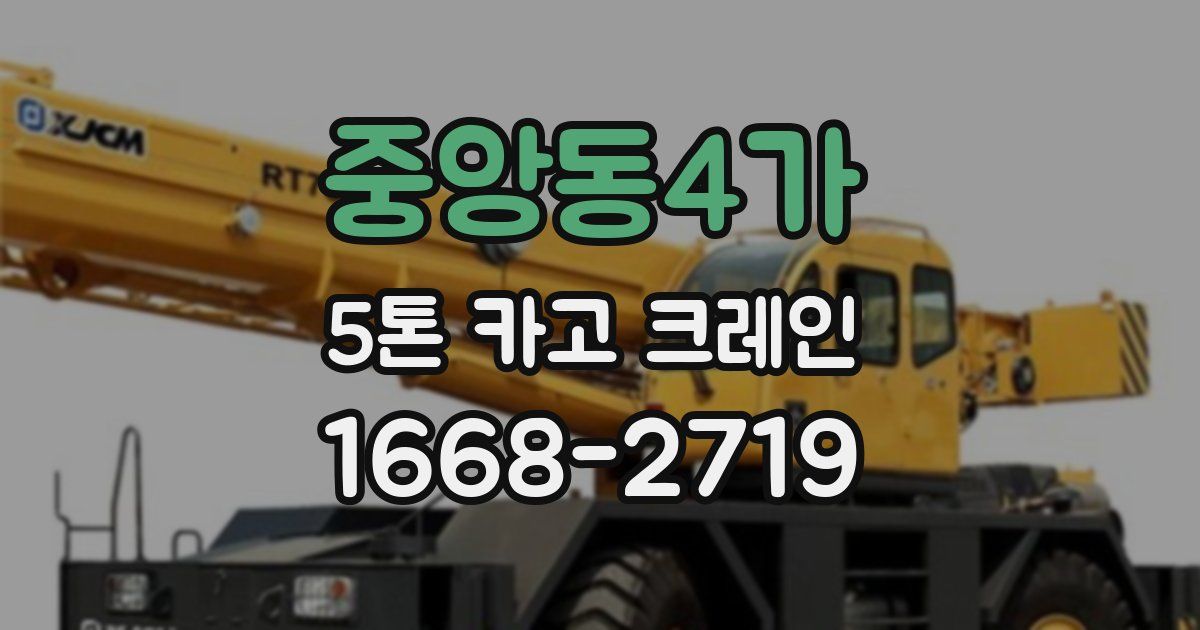 중앙동4가 5톤 카고 크레인