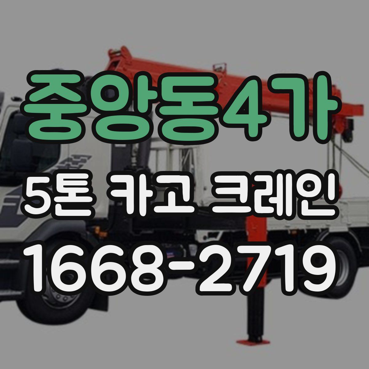중앙동4가 5톤 카고 크레인