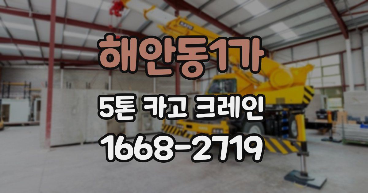 해안동1가 5톤 카고 크레인