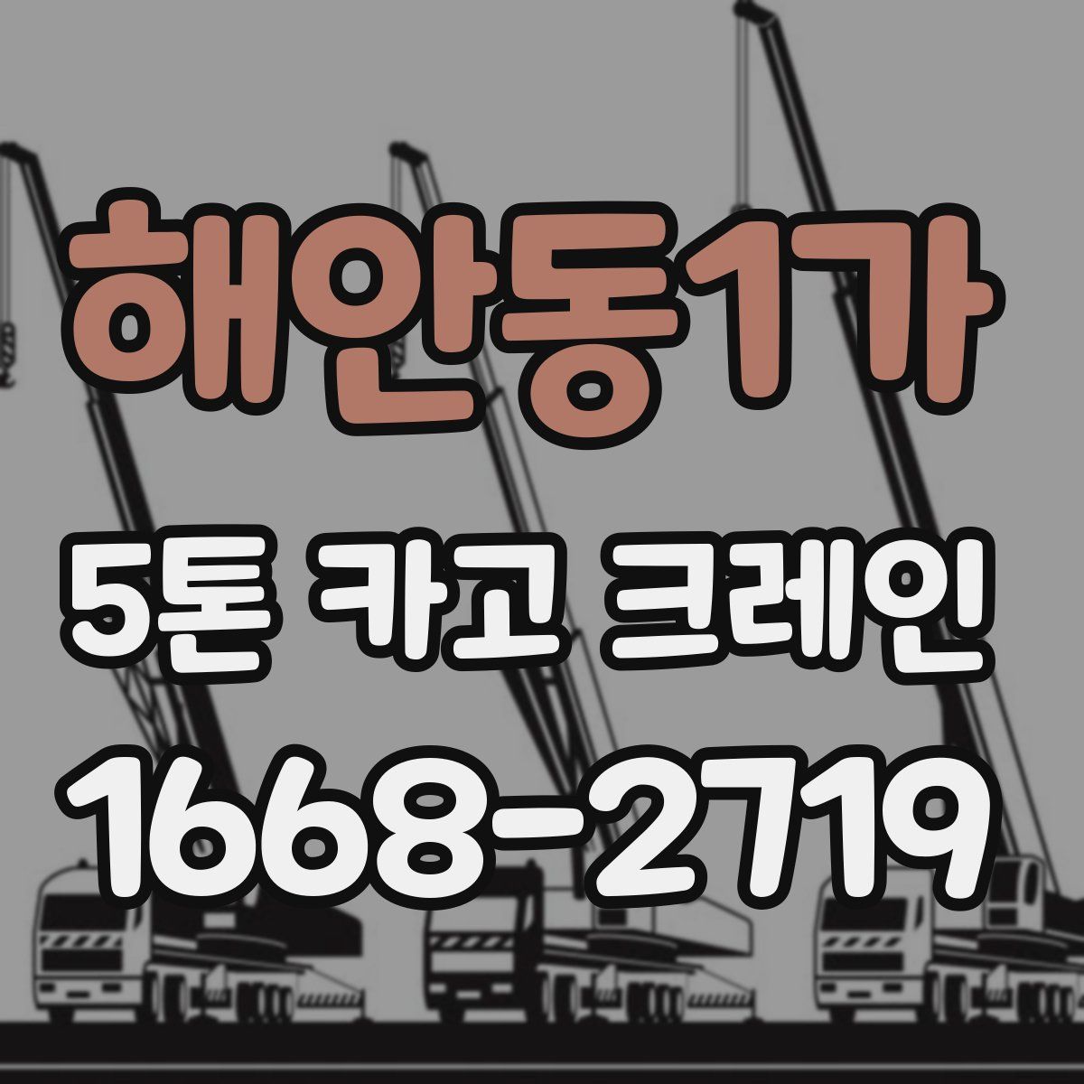 해안동1가 5톤 카고 크레인