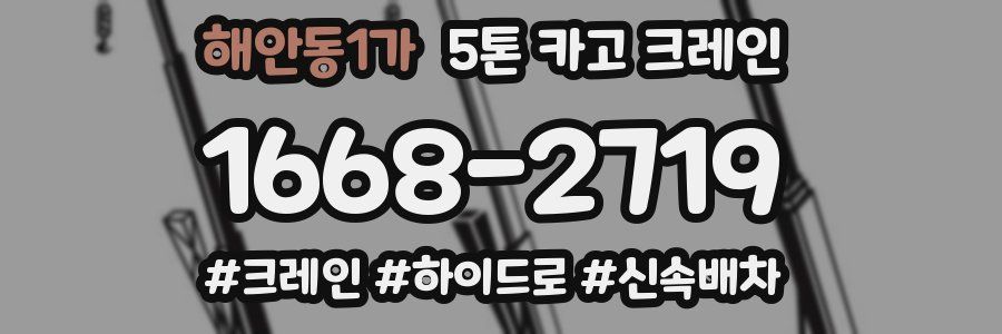해안동1가 5톤 카고 크레인